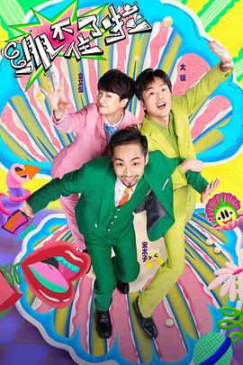 超碰十八人人海报剧照