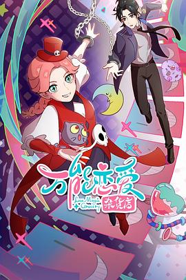 茅山诡术师海报剧照