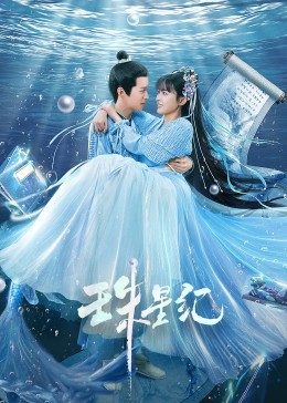 月下美人海报剧照